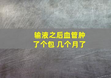 输液之后血管肿了个包 几个月了